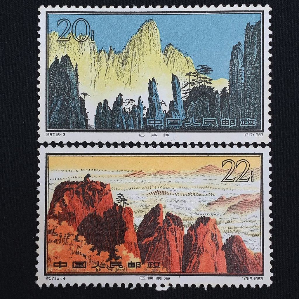 未使用品 中国切手 黄山風景シリーズ 特57 16種完 1963年 中国人民郵政