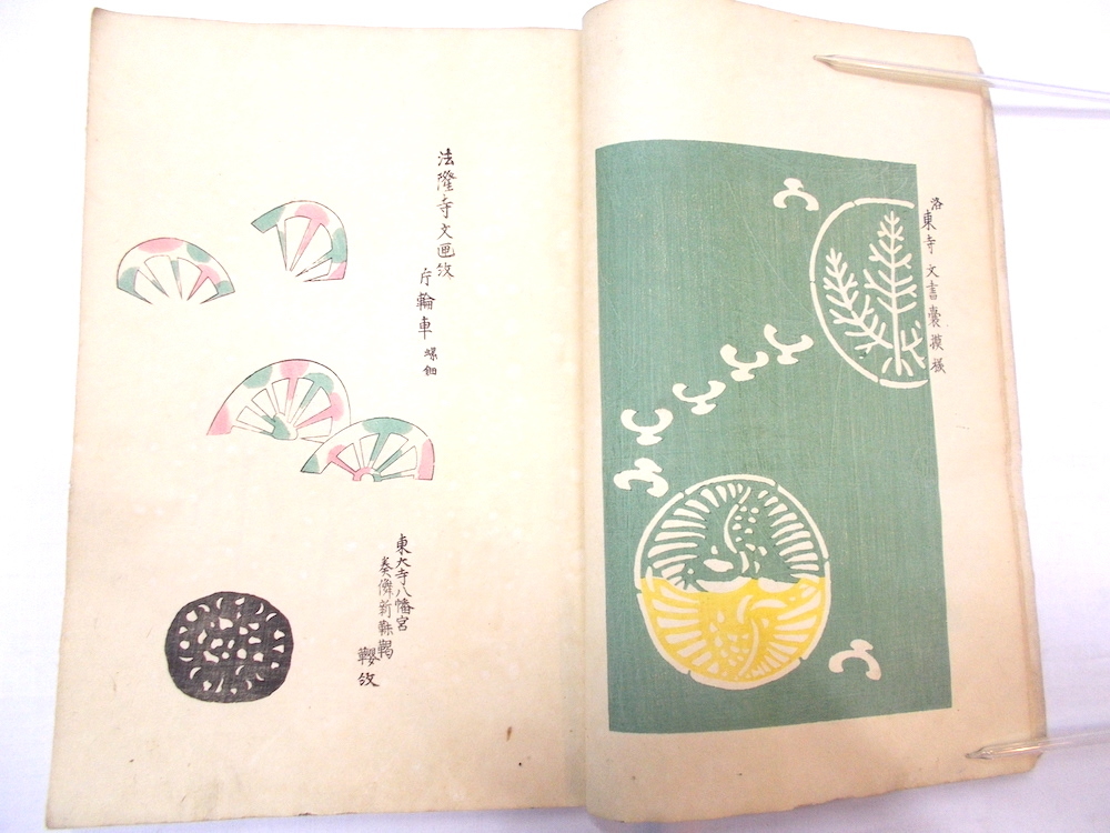 【全国無料，品質保証】 明治11年 八丘抄 洛東寺文書裳模様 法隆寺片輪車 東大寺八幡宮田楽法師着用水丁鳳畝縞文 法隆寺水瓶模様 水滴模 東大寺辛櫃繪(和書)｜売買されたオークション情報、yahooの商品情報をアーカ 和書
