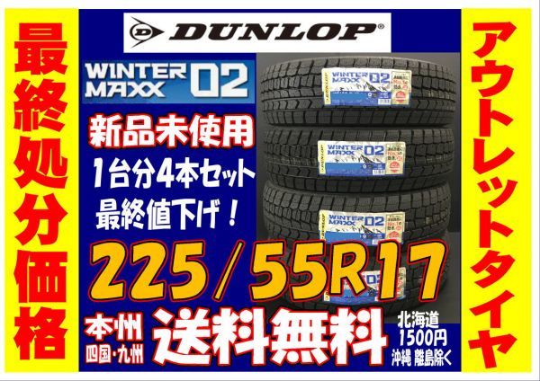赤字超特価，新作登場 アテンザ 本州 四国 九州 225/55R17 WM02 スタッドレスタイヤ 4本 ダンロップ ウインターマックス 225/55-17(ダンロップ)｜売買されたオークション情報、yahooの商品情報をアーカイブ公開 - オークフ 17インチ