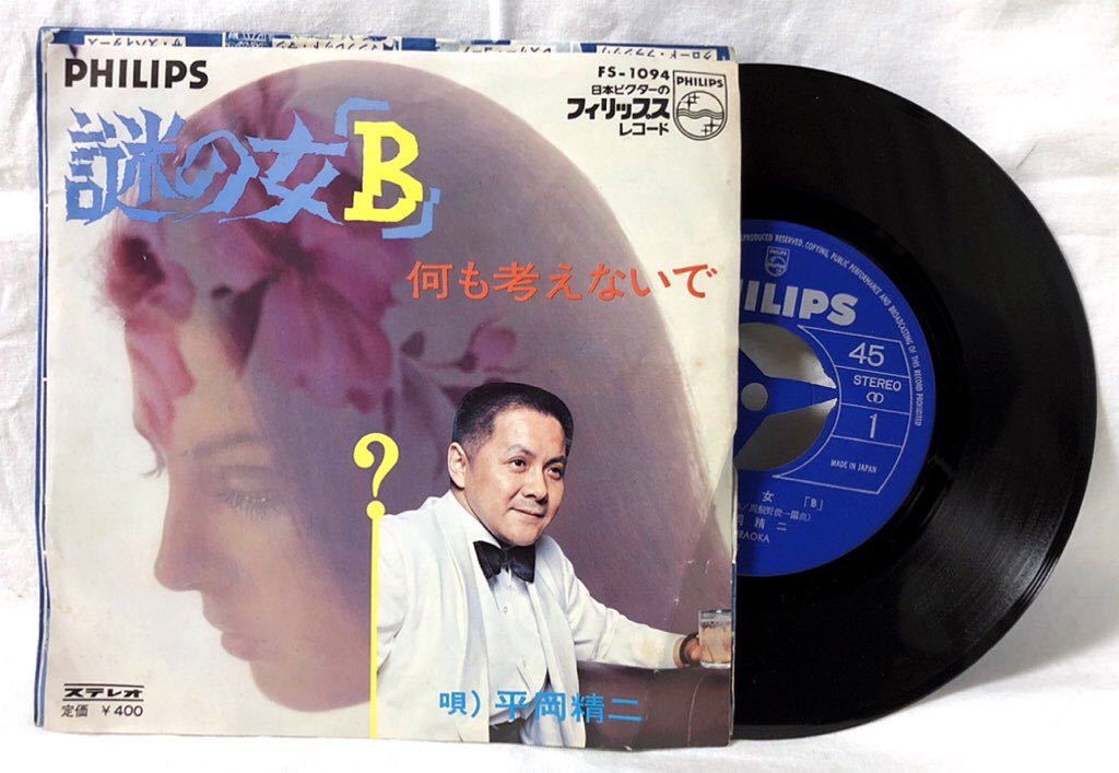 レア盤 平岡清二/謎の女B EPレコード 和モノ/何も考えないで/FS-1094 