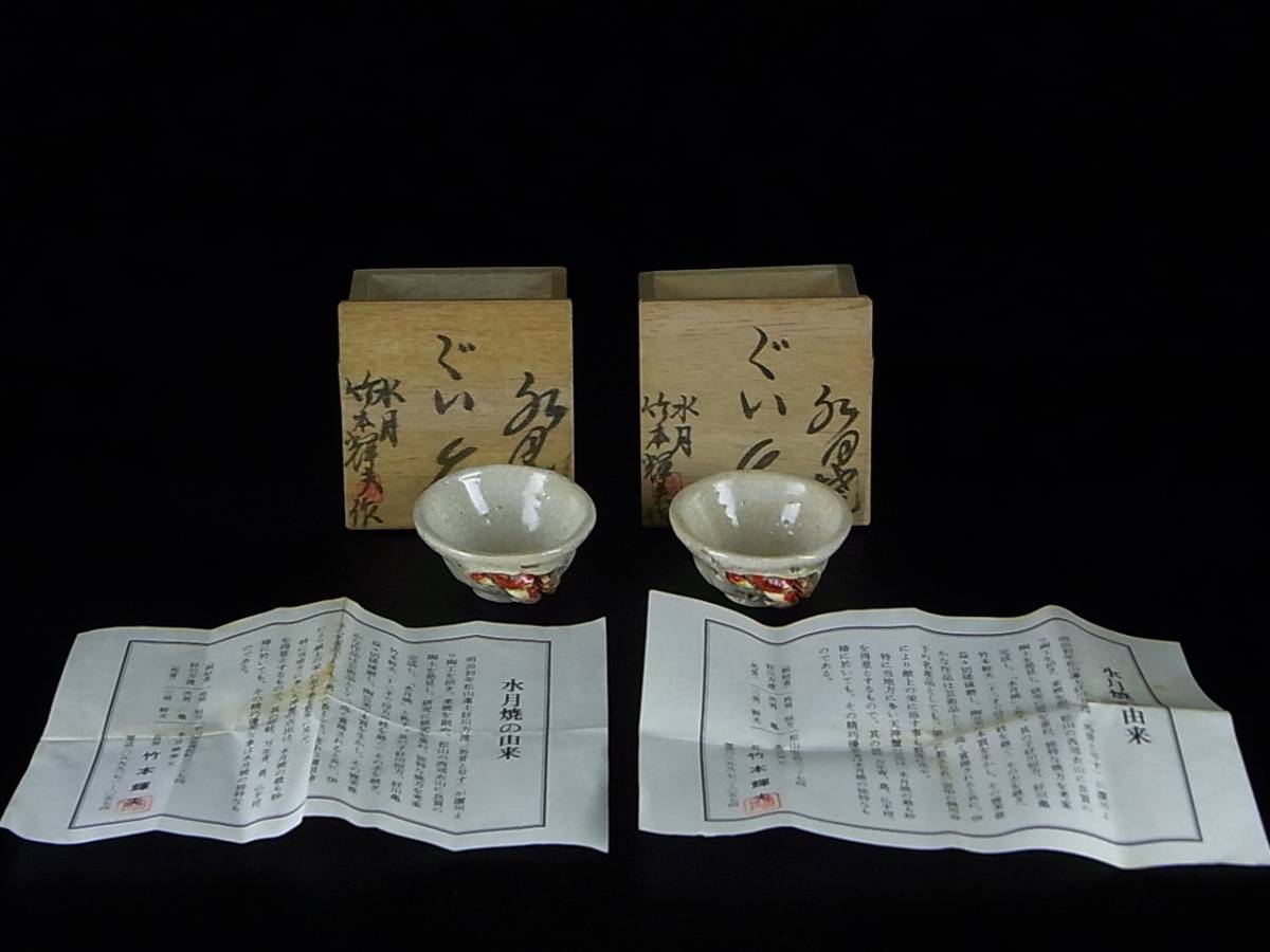 水月焼 竹本輝夫作 天神蟹彫 蟹細工 ぐい呑 二客 酒器 共箱 栞付き 二