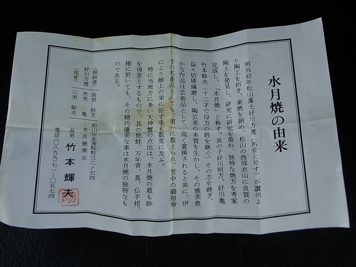 水月焼 竹本輝夫作 天神蟹彫 蟹細工 ぐい呑 二客 酒器 共箱 栞付き 二