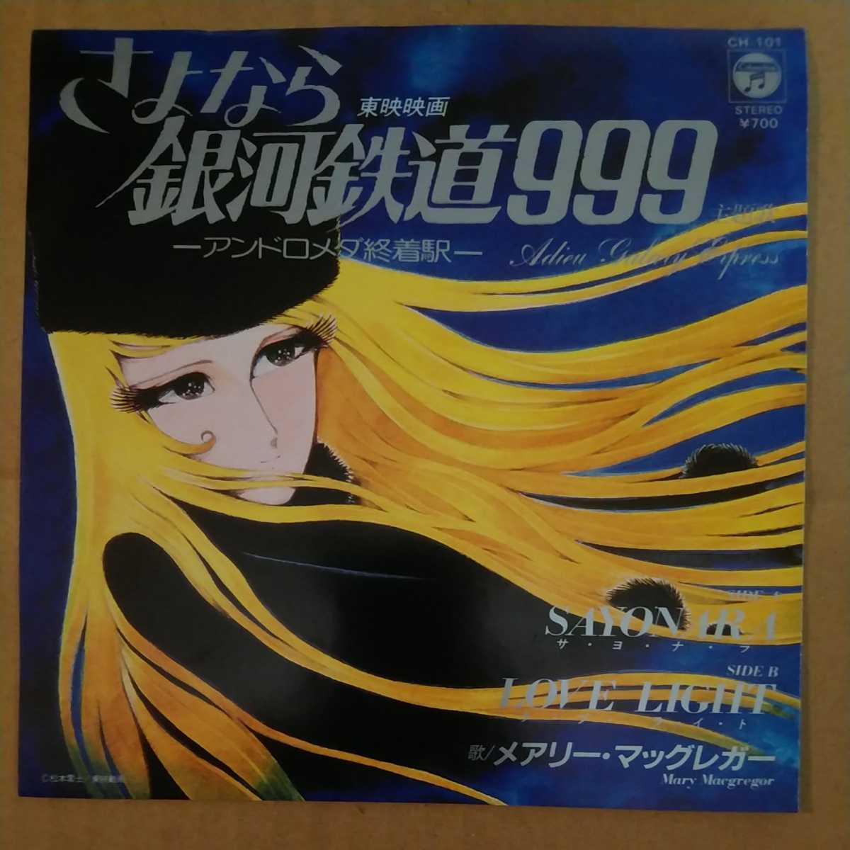 Ep さよなら銀河鉄道999ーアンドロメダ終着駅ー メアリー マッグレガー Side A Sayonara Side B Love Light アニメソング 売買されたオークション情報 Yahooの商品情報をアーカイブ公開 オークファン Aucfan Com