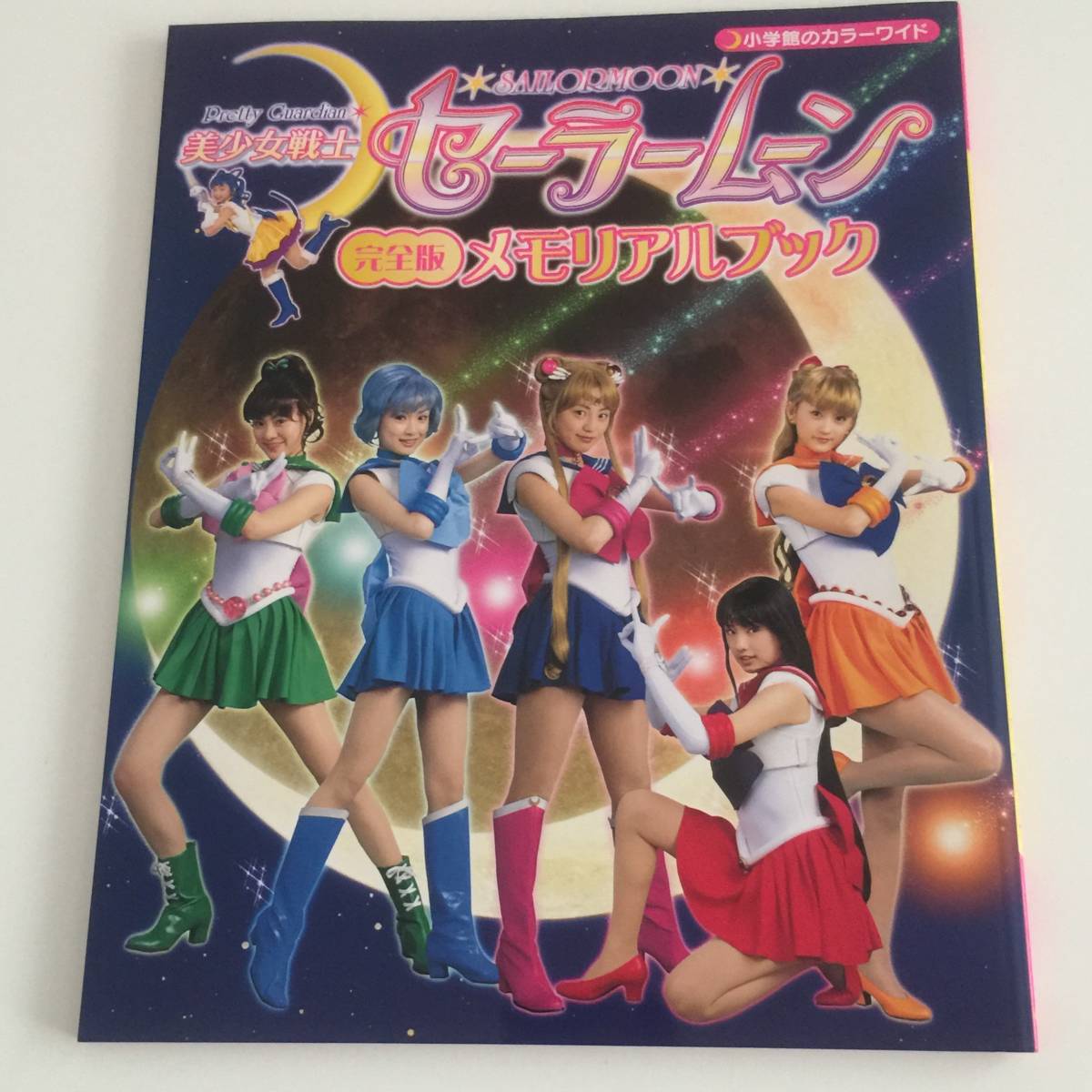 最後の一冊 新本 実写版 美少女戦士セーラームーン 完全版メモリアル 