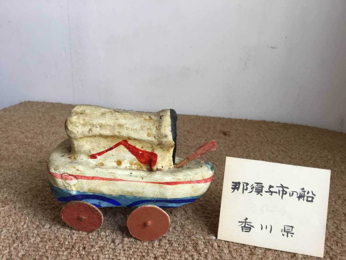 郷土玩具 張り子 紙製玩具 那須の与一 船 香川県 那須の与一の船 高松張子 歴史 平家物語 日本人形 売買されたオークション情報 Yahooの商品情報をアーカイブ公開 オークファン Aucfan Com