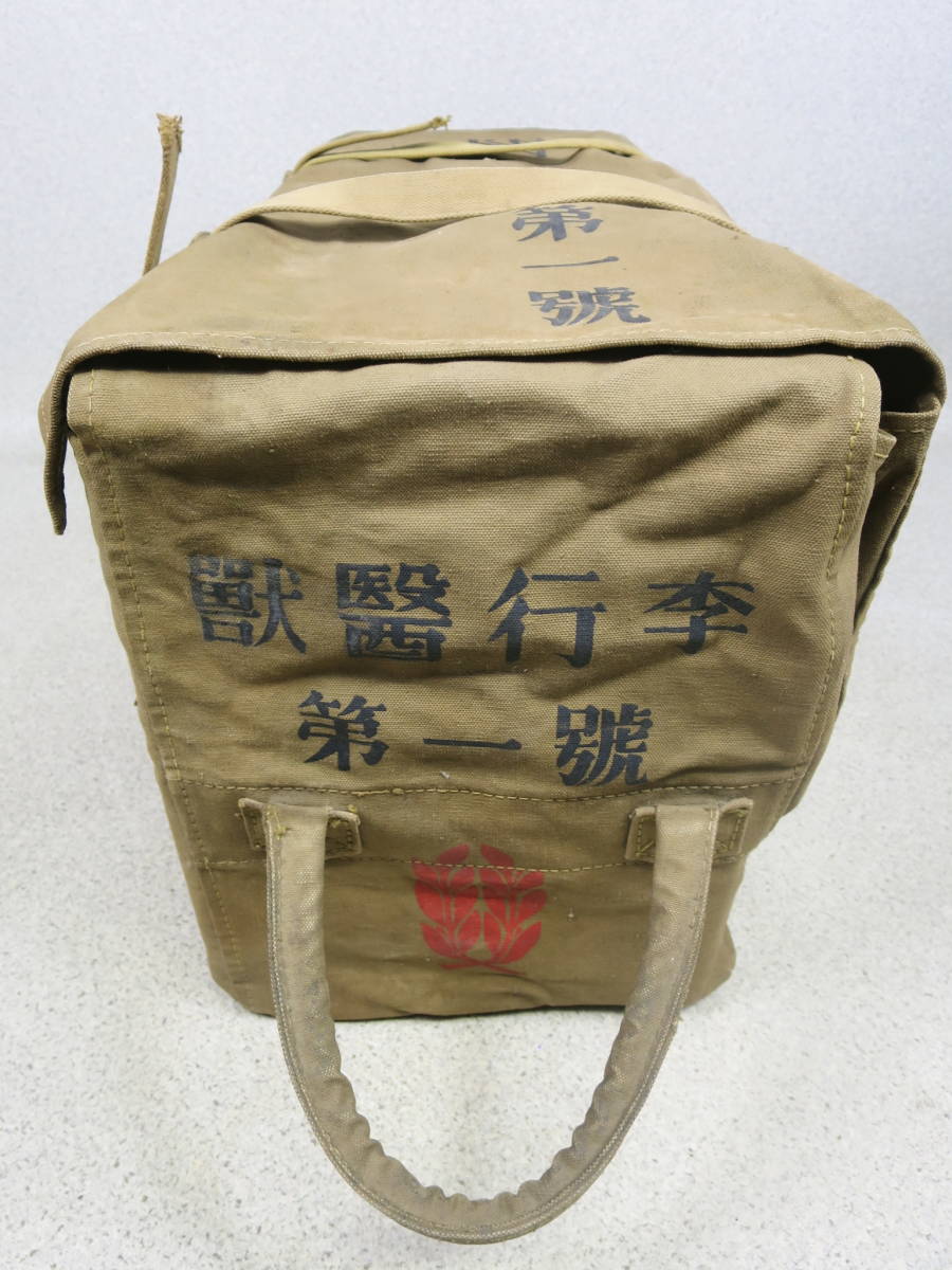 昭和16年 L157 軍隊物 獣医行李第四号 軍隊実使用品 Yahoo - 行李の