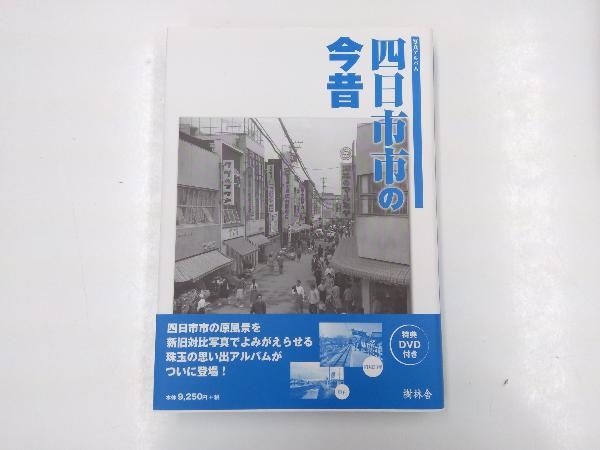 写真アルバム 四日市市の今昔 樹林舎