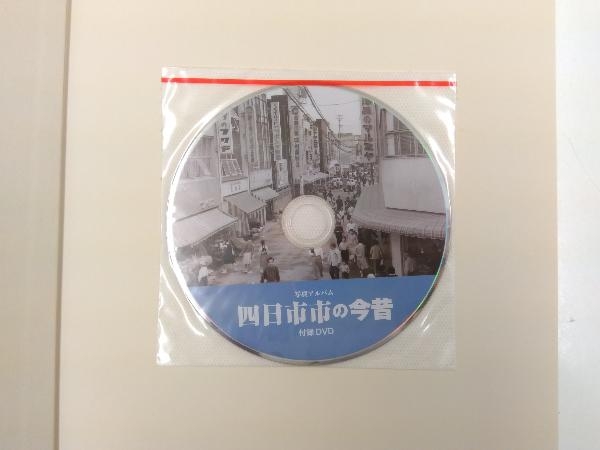 写真アルバム 四日市市の今昔 樹林舎