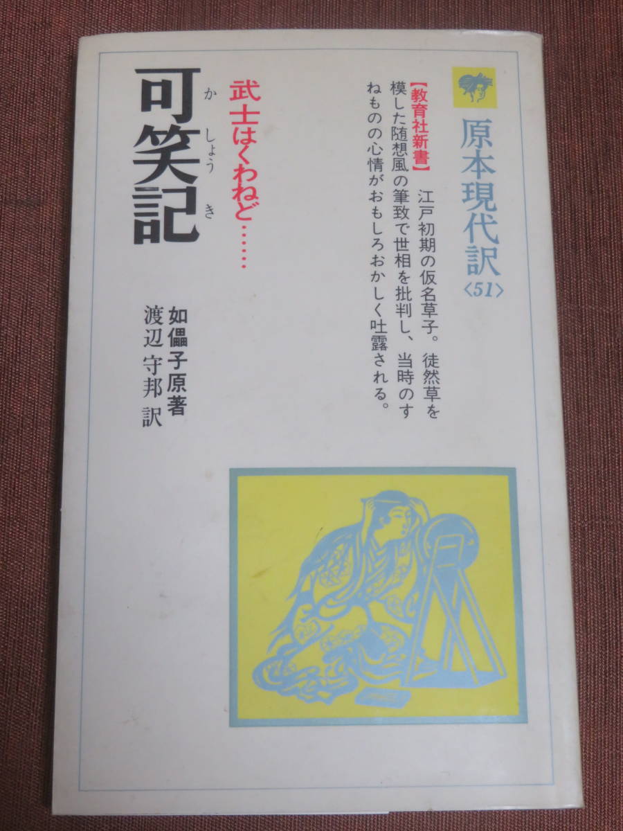 可笑記 如儡子原 渡辺守邦 訳 武士はくわねど 教育社 1979年初版 仮名草子 武田信玄陣中に酒をふるまう事 日本古典 売買されたオークション情報 Yahooの商品情報をアーカイブ公開 オークファン Aucfan Com