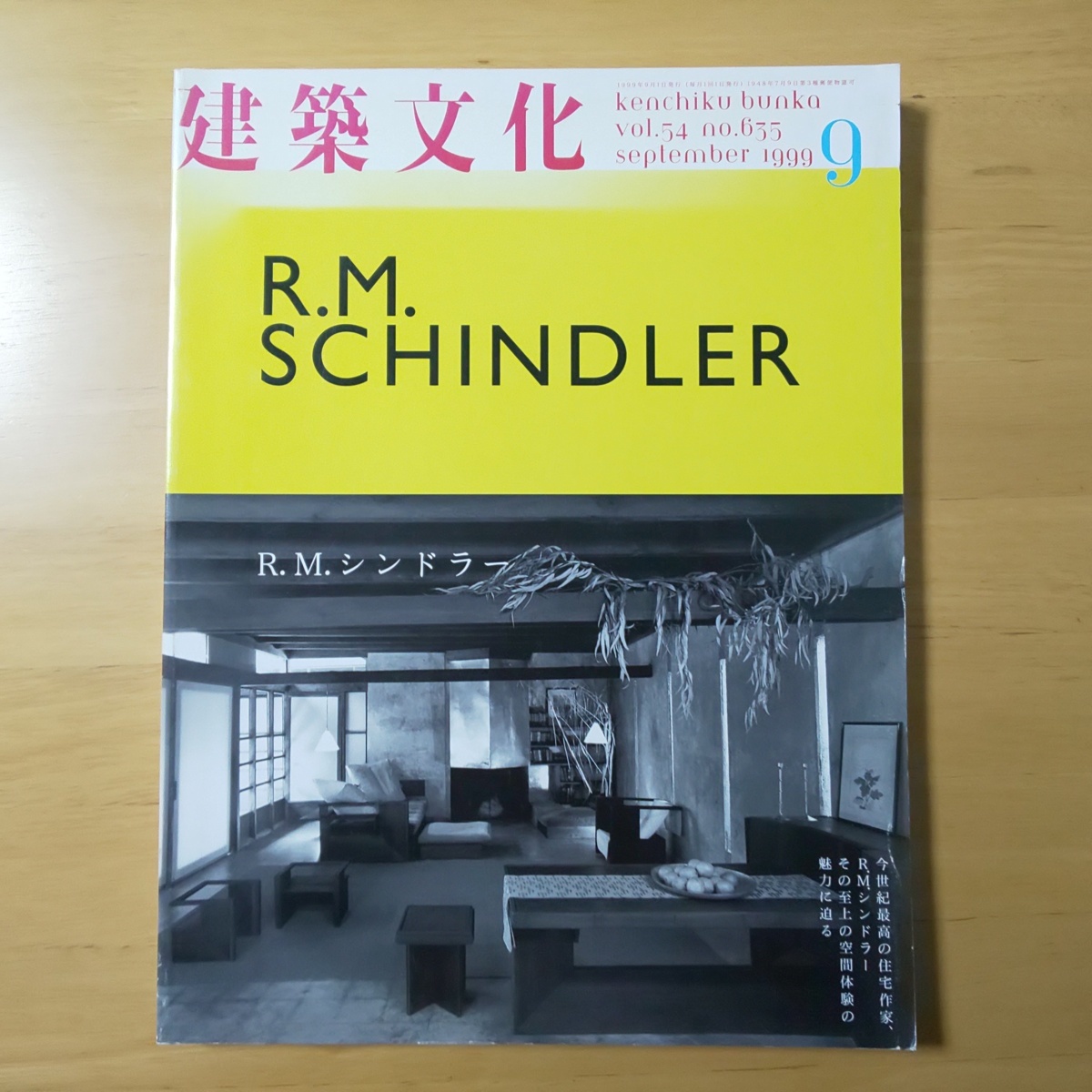 3405/建築文化 1999年9月号 No.635 特集/R.M.シンドラー R.M.SCHINDLER 