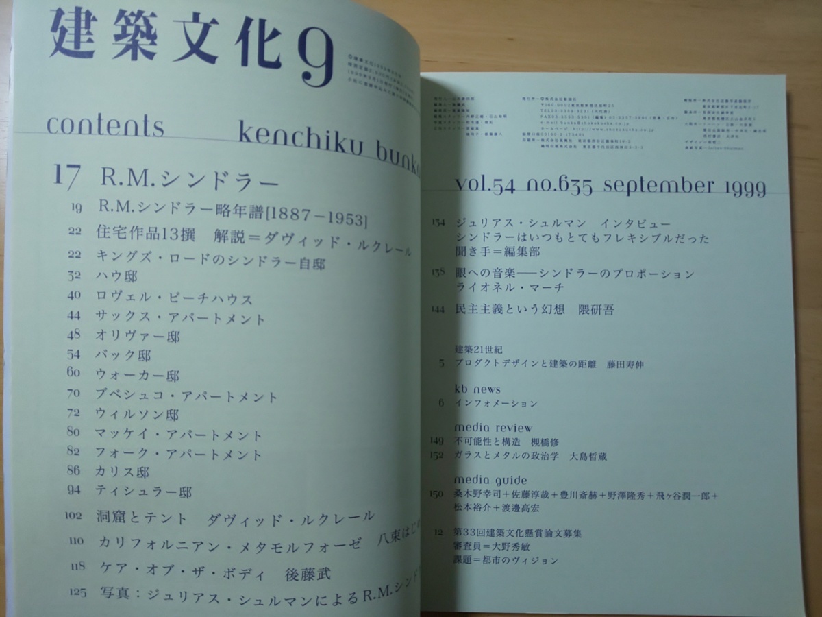 3405/建築文化 1999年9月号 No.635 特集/R.M.シンドラー R.M.SCHINDLER 