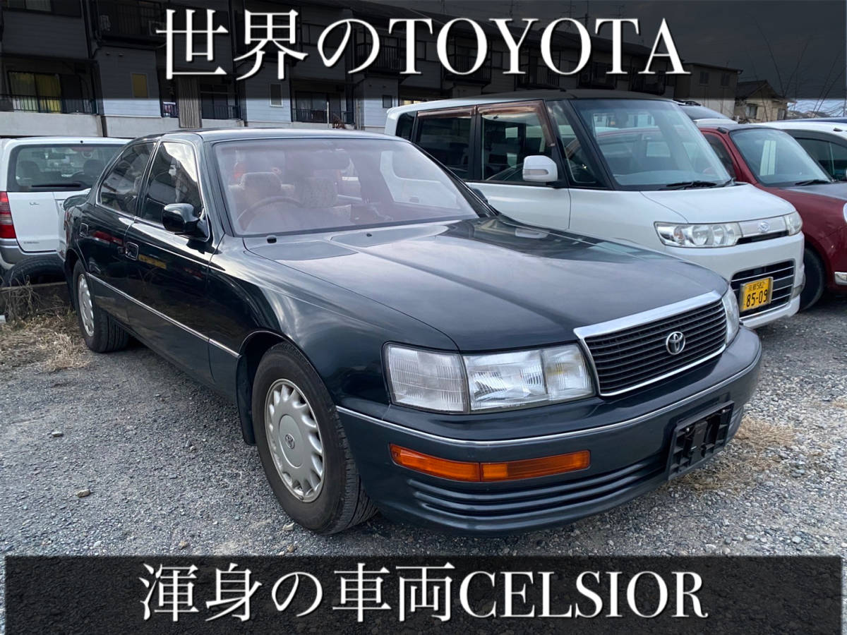 初代セルシオ ワンオーナー 希少車両です！(セルシオ)｜売買された 