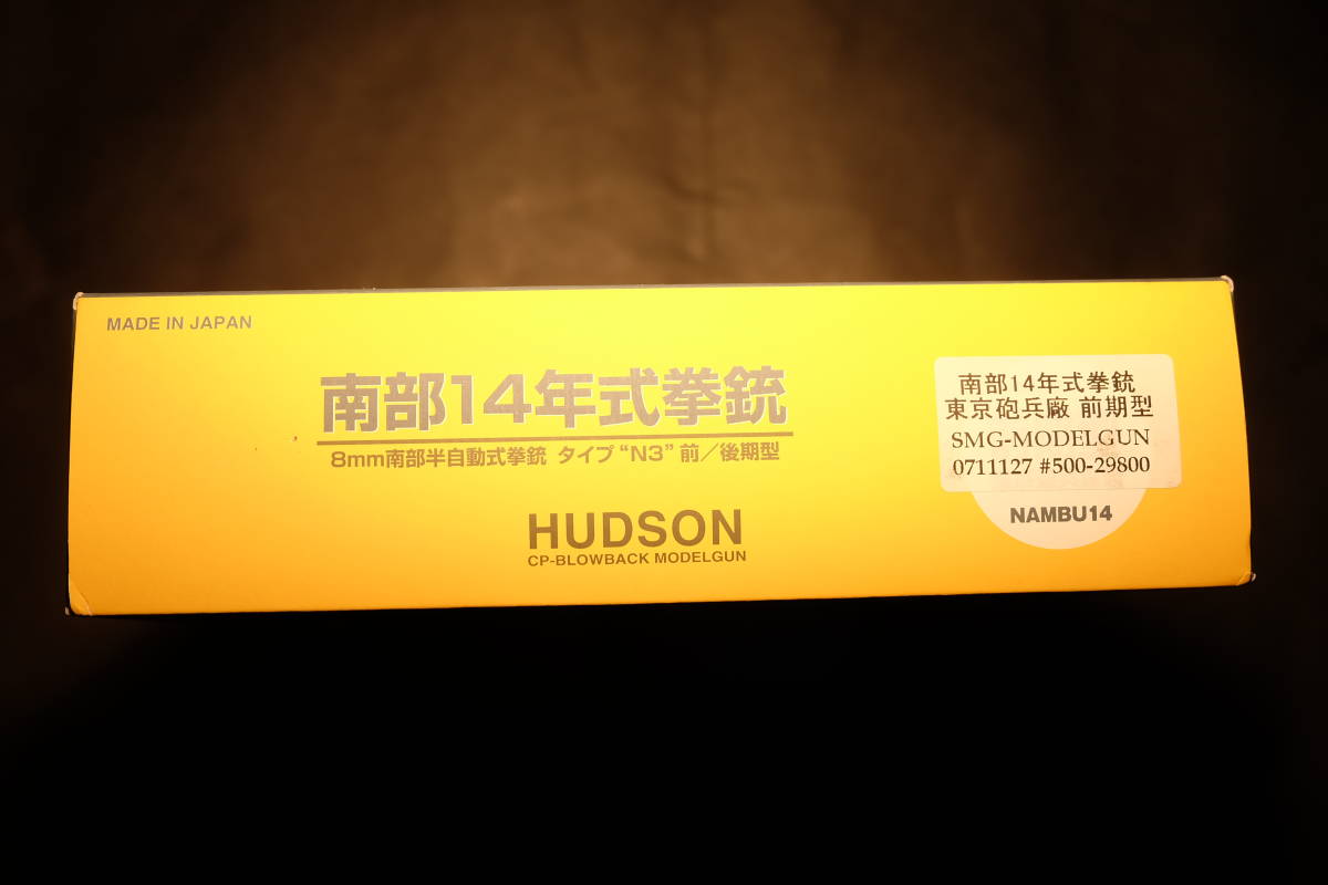 旧ハドソン　モデルガン「南部十四年式　前期型」Ｎ３ SMG 18才以上_2