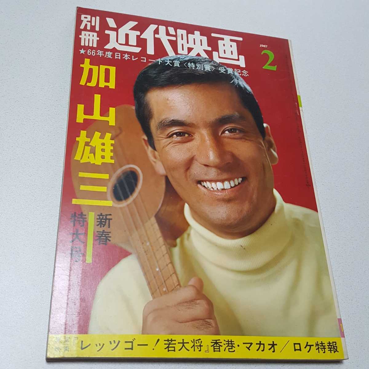 加山雄三 近代映画 別冊 新春特大号 秋の特大号 昭和42年2月 (アイドル 