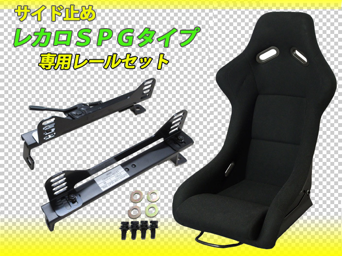 品質保証，お得 レカロ SPG SP-G タイプ フルバケットシート 黒 + ランサーエボリューション CN9A 右側用 セパレート スーパーダウン シートレール セット(本体)｜売買されたオークション情報、yahooの商品情報 本体