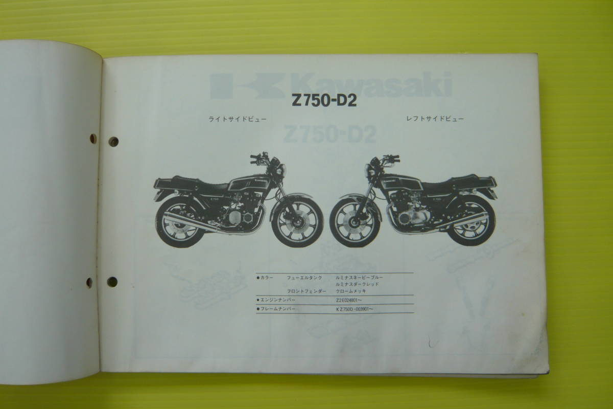 カワサキ パーツリスト 旧車 絶版車 ネイキッド Z750FX Z750-D 純正品 