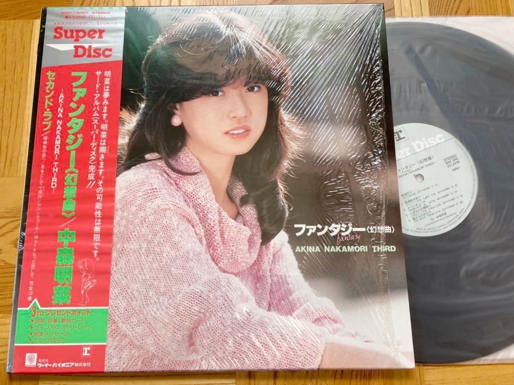 中森明菜 ⁄ ファンタジー = 幻想曲（スーパー・ディスク 貴重白ラベル
