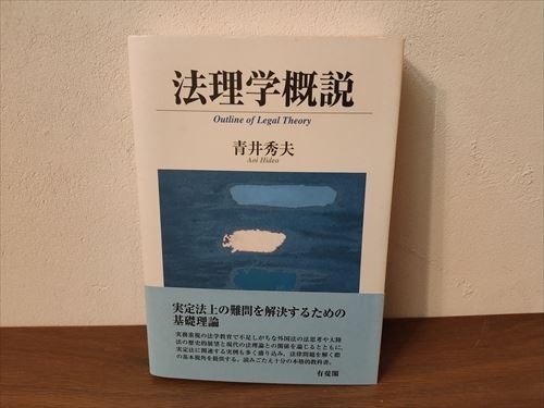 本 法理学概説