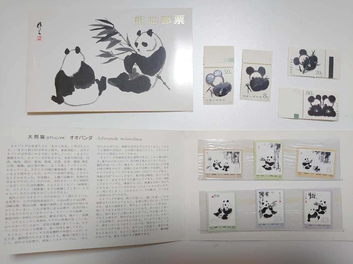 中国 熊猫郵票 オオパンダ切手 6枚セット1973 2冊 パンダ切手4枚1985
