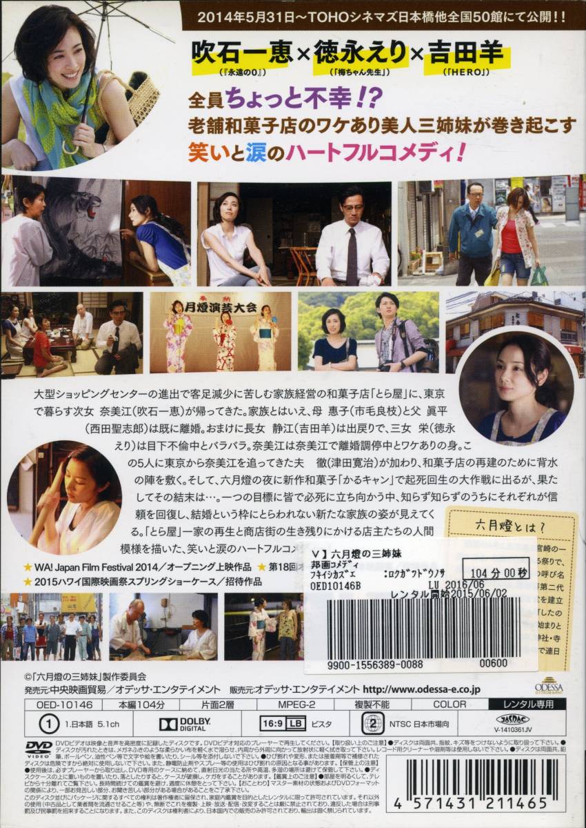 六月燈の三姉妹 吹石一恵 徳永えり 吉田羊 Dvd レンタル版 送料140円 コメディ 売買されたオークション情報 Yahooの商品情報をアーカイブ公開 オークファン Aucfan Com