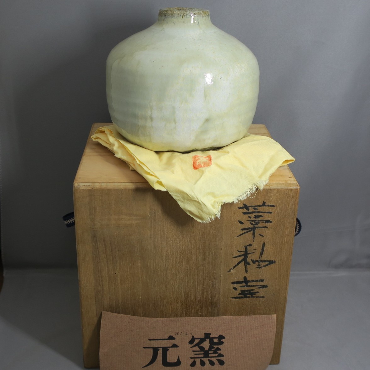 世界的な陶芸家／高鶴元 作／藁灰釉壺／共箱】(上野)｜売買された