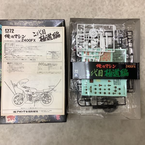 アオシマ 俺のマシン 1⁄12 Z400FX Yahoo!オークション - プラモデル