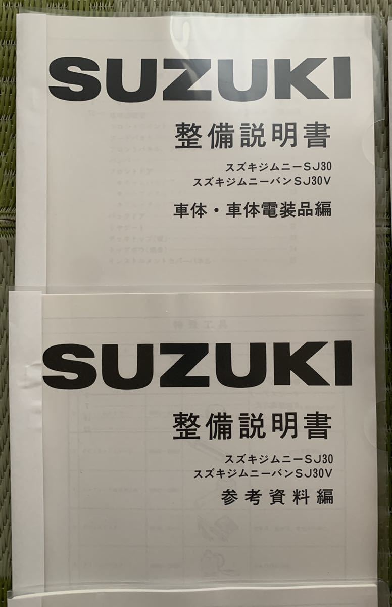 スズキジムニー SJ30 整備説明書 解説書 全10冊