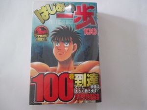 はじめの一歩 100巻のヤフオク の相場 価格を見る ヤフオク のはじめの一歩 100巻のオークション売買情報は3件が掲載されています