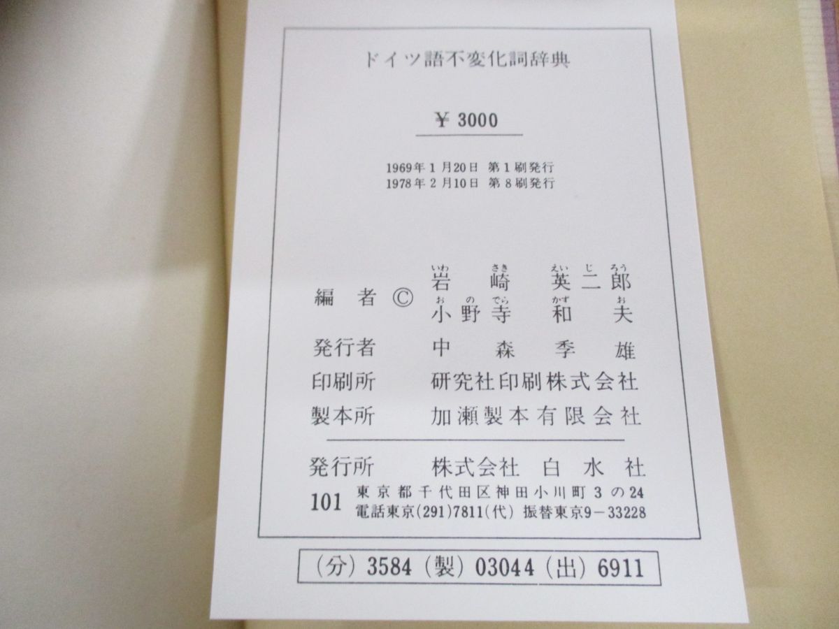 ドイツ語不変化詞辞典 【公式通販】