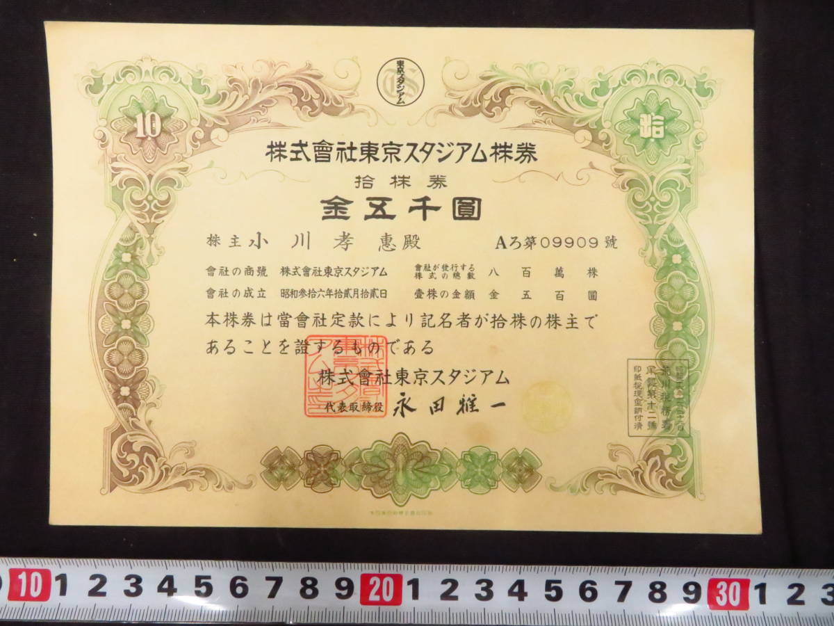 南満州鉄道株式会社 壹株券・金五拾圓⁄拾株券・金五百圓 昭和8〜12年