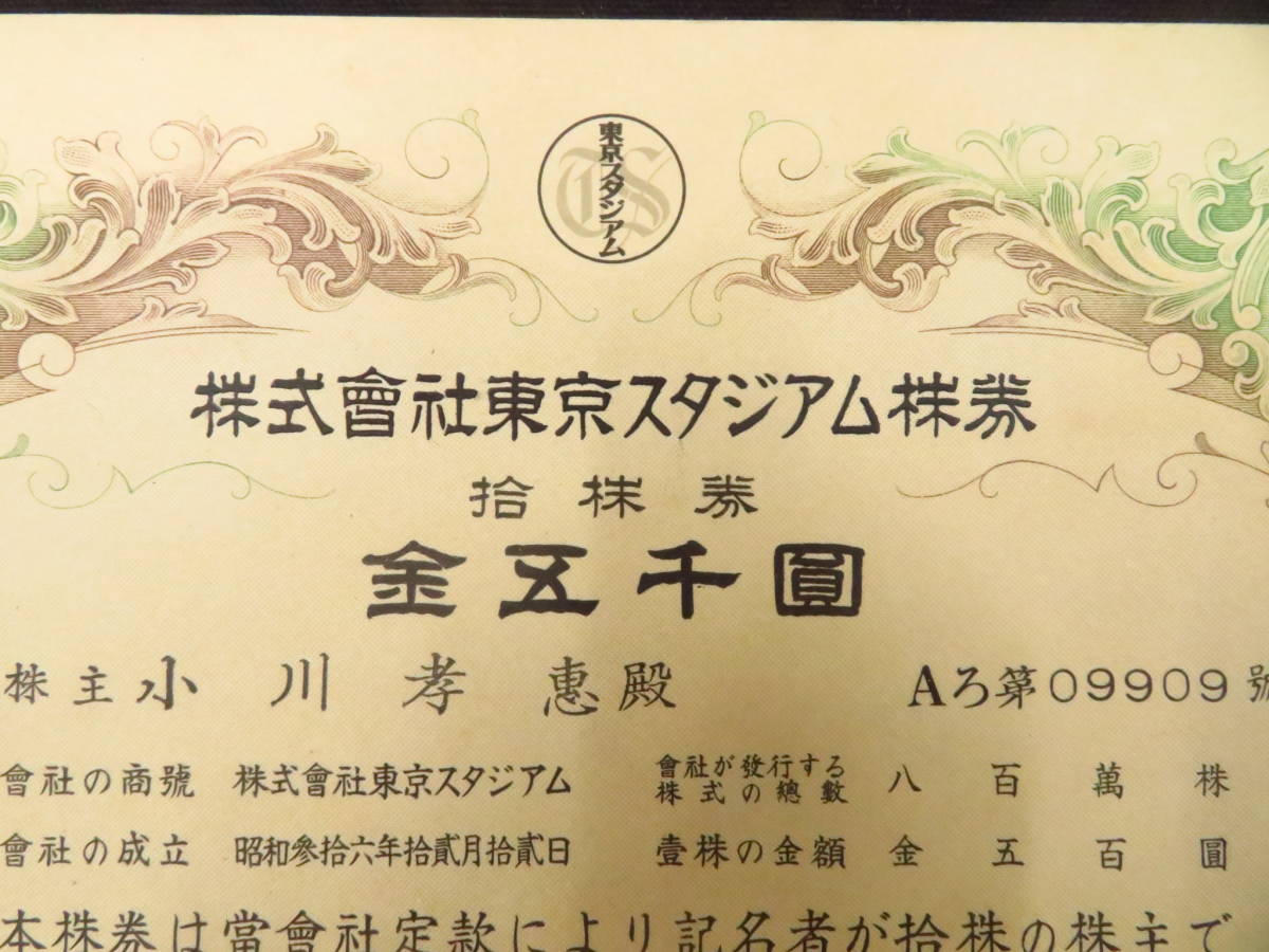 南満州鉄道株式会社 壹株券・金五拾圓⁄拾株券・金五百圓 昭和8〜12年