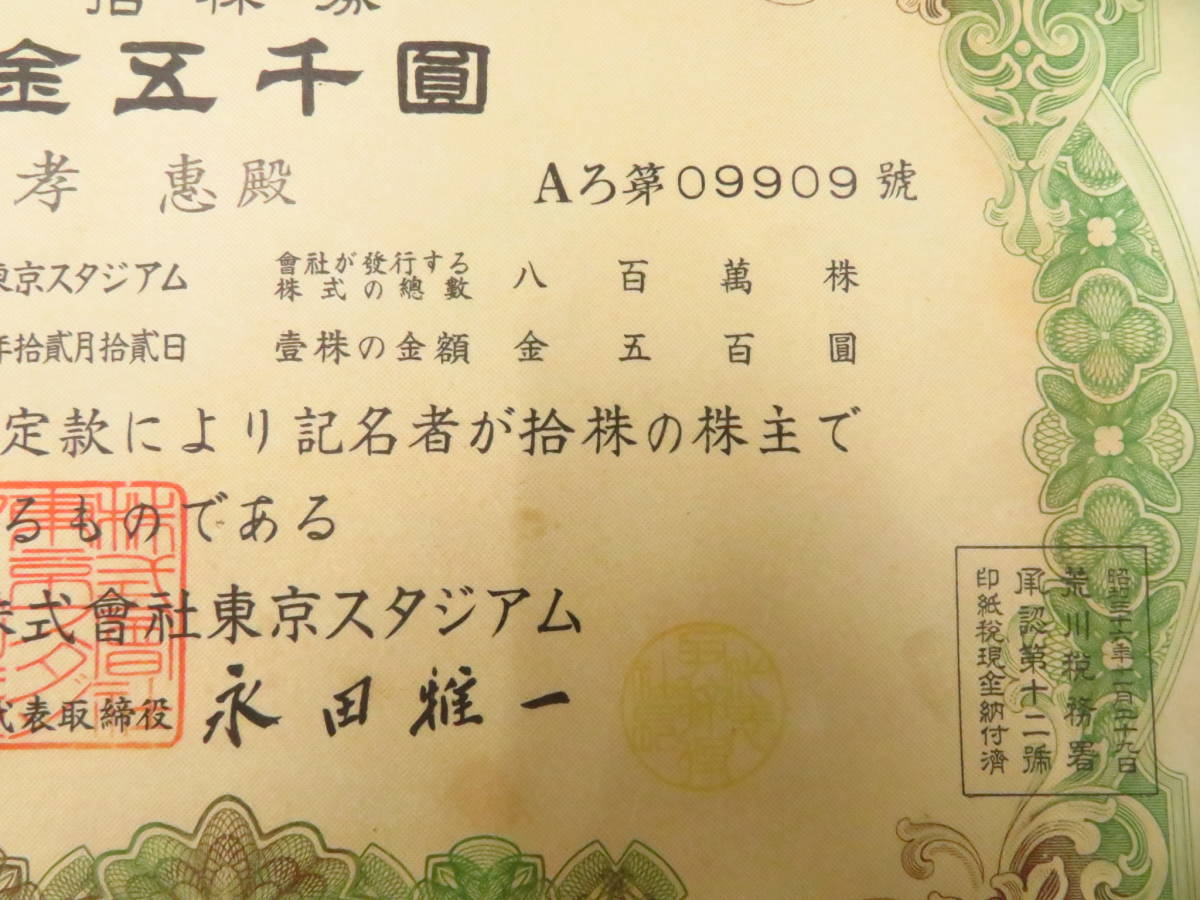 南満州鉄道株式会社 壹株券・金五拾圓⁄拾株券・金五百圓 昭和8〜12年