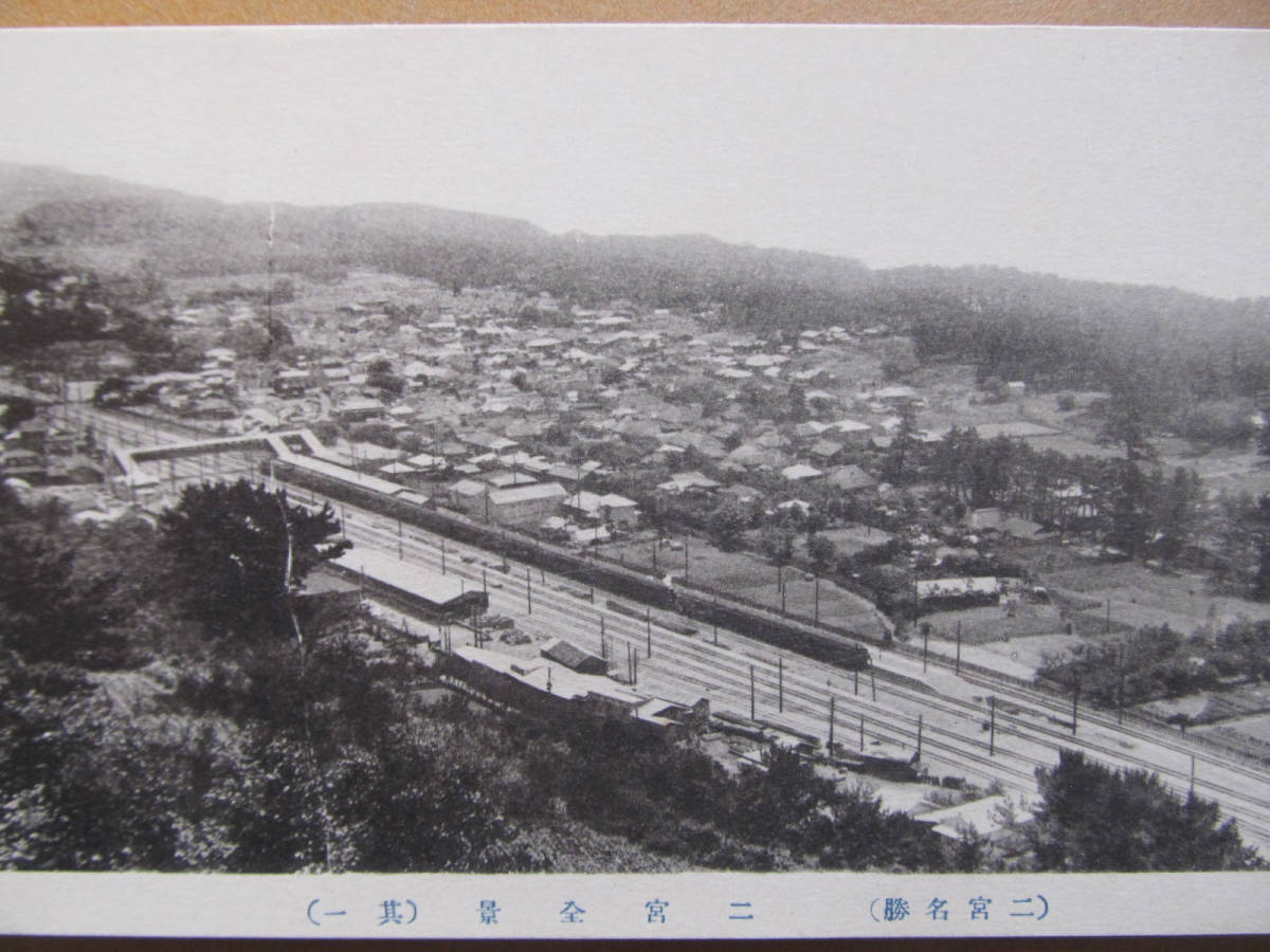 数量限定，送料無料 神奈川 二宮町 二宮全景 鐵道驛 繪葉書(鉄道)｜売買されたオークション情報、yahooの商品情報をアーカイブ公開 - オークファン 鉄道