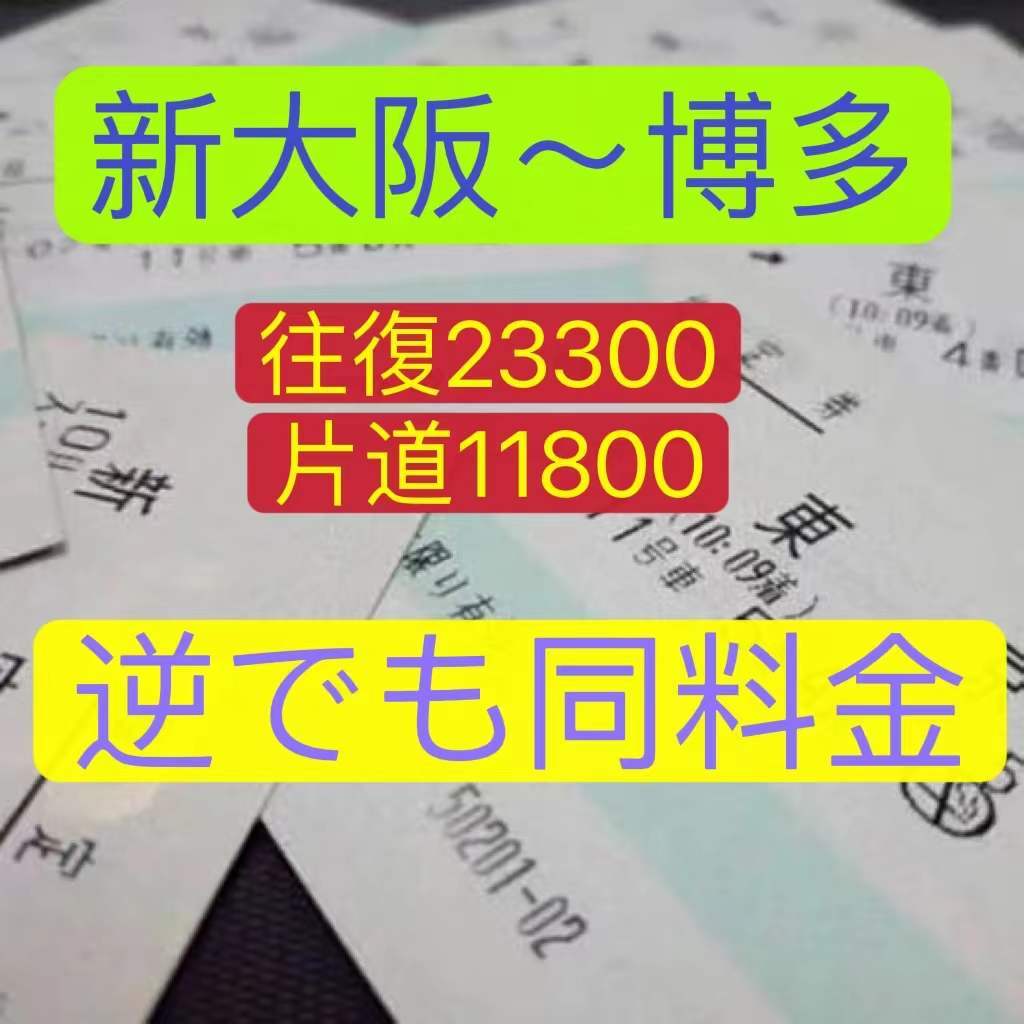 10/26まで 東京一大阪変更可能自由席チケット 新幹線東京ー新大阪 往復自由席 乗車日変更可能 oosaka-shinkansen-tokyo-