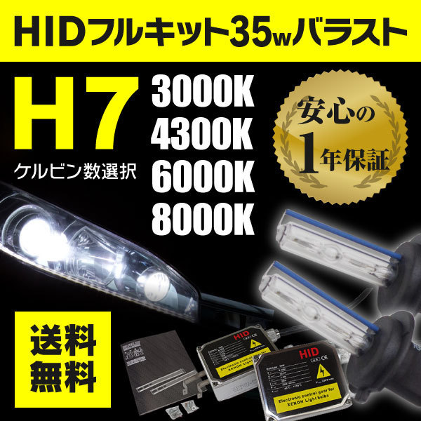 大得価，定番人気 HIDキット H7 バラスト 35W/薄型35W/薄型55W バーナー 3000K/4300K から選択 2種限定価格(その他)｜売買されたオークション情報、yahooの商品情報をアーカイブ公開 - オークファン 社外品