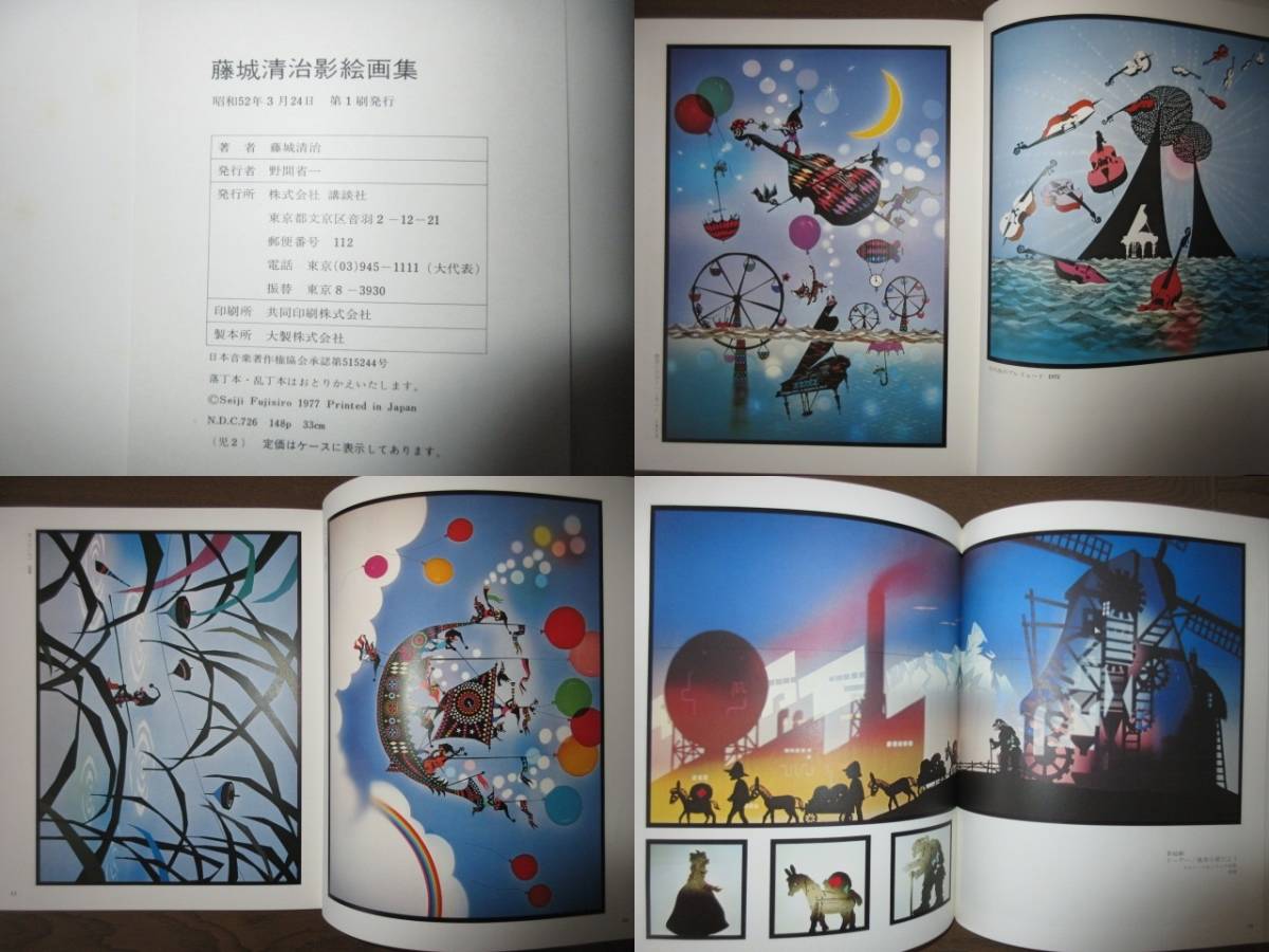 藤城清治影絵画集 講談社 昭和52年 第1刷 シミ・ヤケ等はなく保存状態