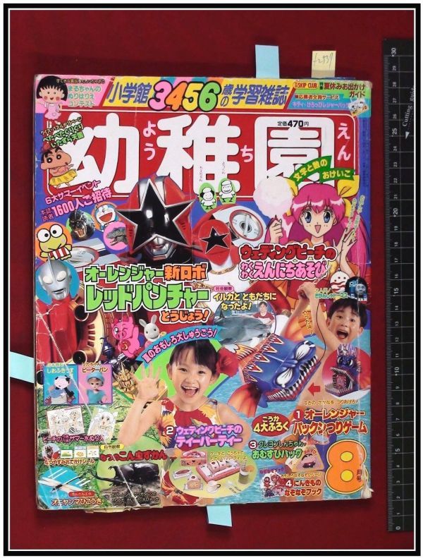 F2539 小学館の幼稚園 95 8 クレヨンしんちゃん オーレンジャー ウルトラマングレート ロミオの青い空 児童コミック誌 売買されたオークション情報 Yahooの商品情報をアーカイブ公開 オークファン Aucfan Com