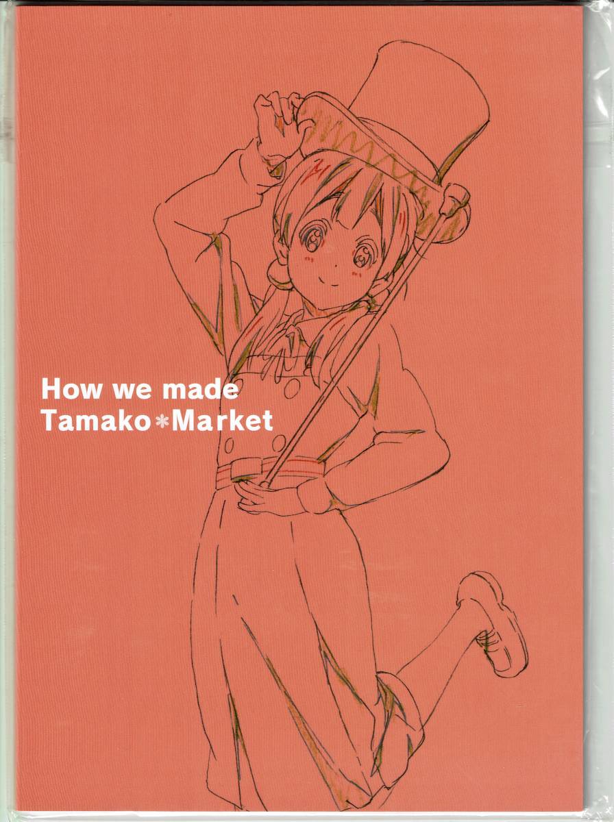 新品未開封 たまこまーけっと Blu-ray BOX 京アニショップ特典 クリエイターズブック How we made Tamako Market_1