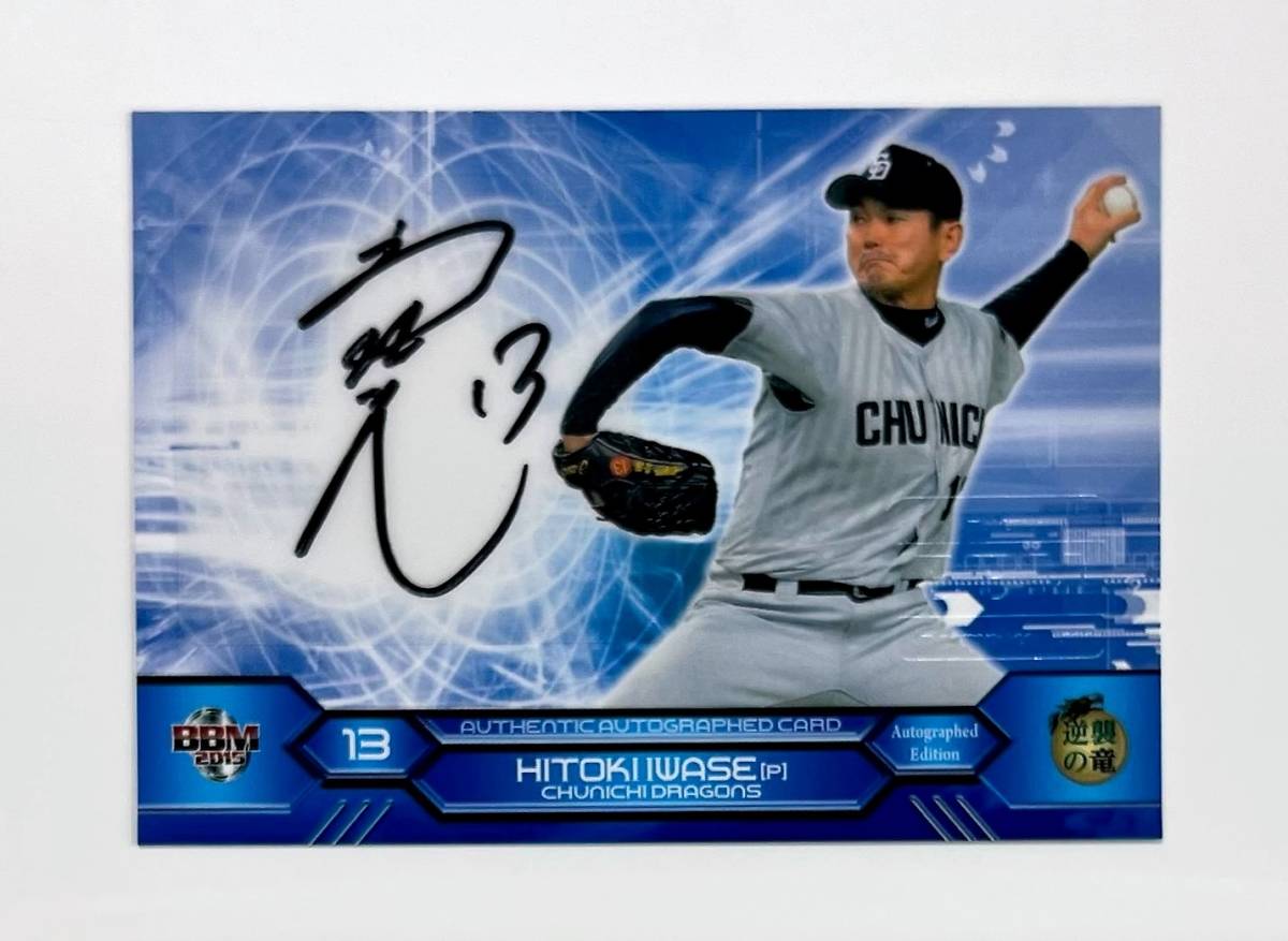 BBM2015 岩瀬仁紀 直筆サイン30枚限定 中日ドラゴンズ(2014年～)｜売買され