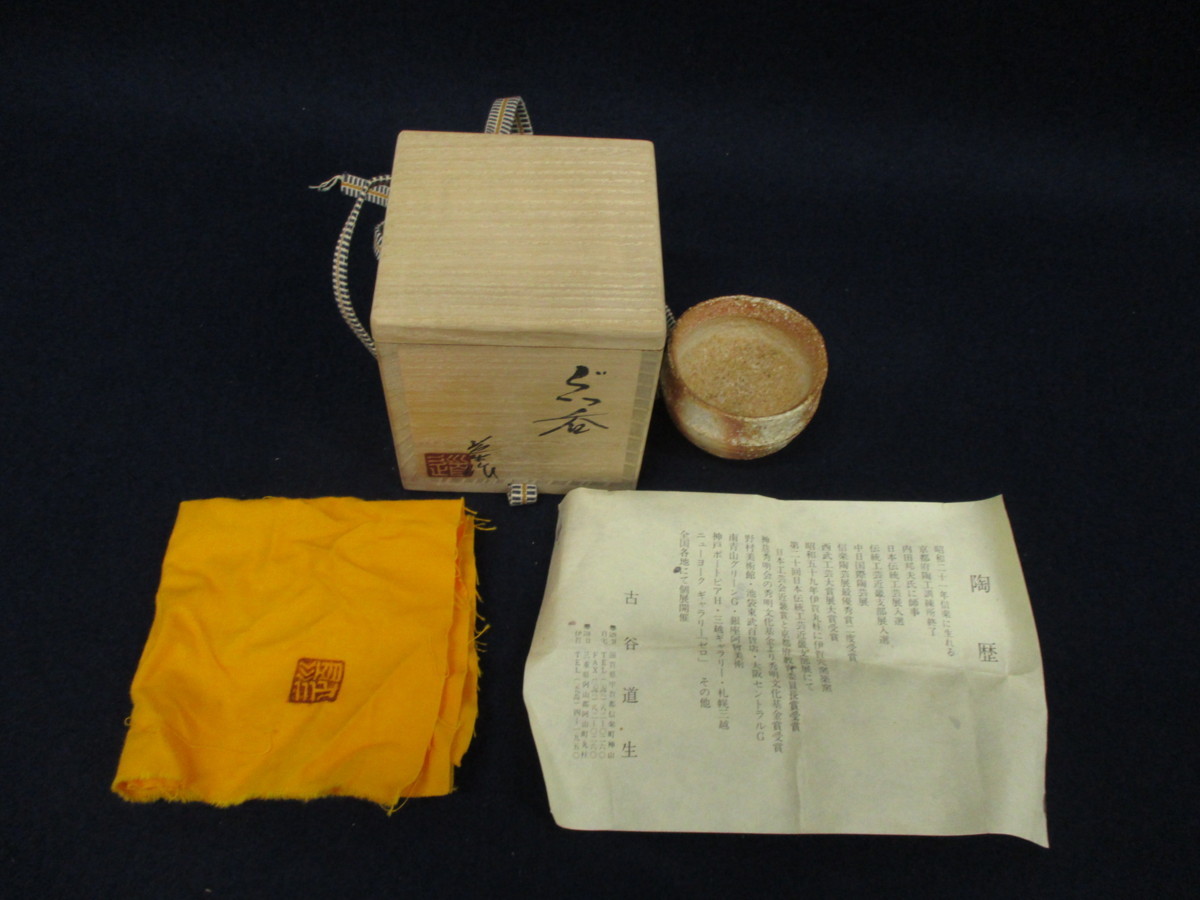共布 酒器 古谷道生作 ぐい呑 共箱 信楽焼 やや傷や汚れあり - 信楽