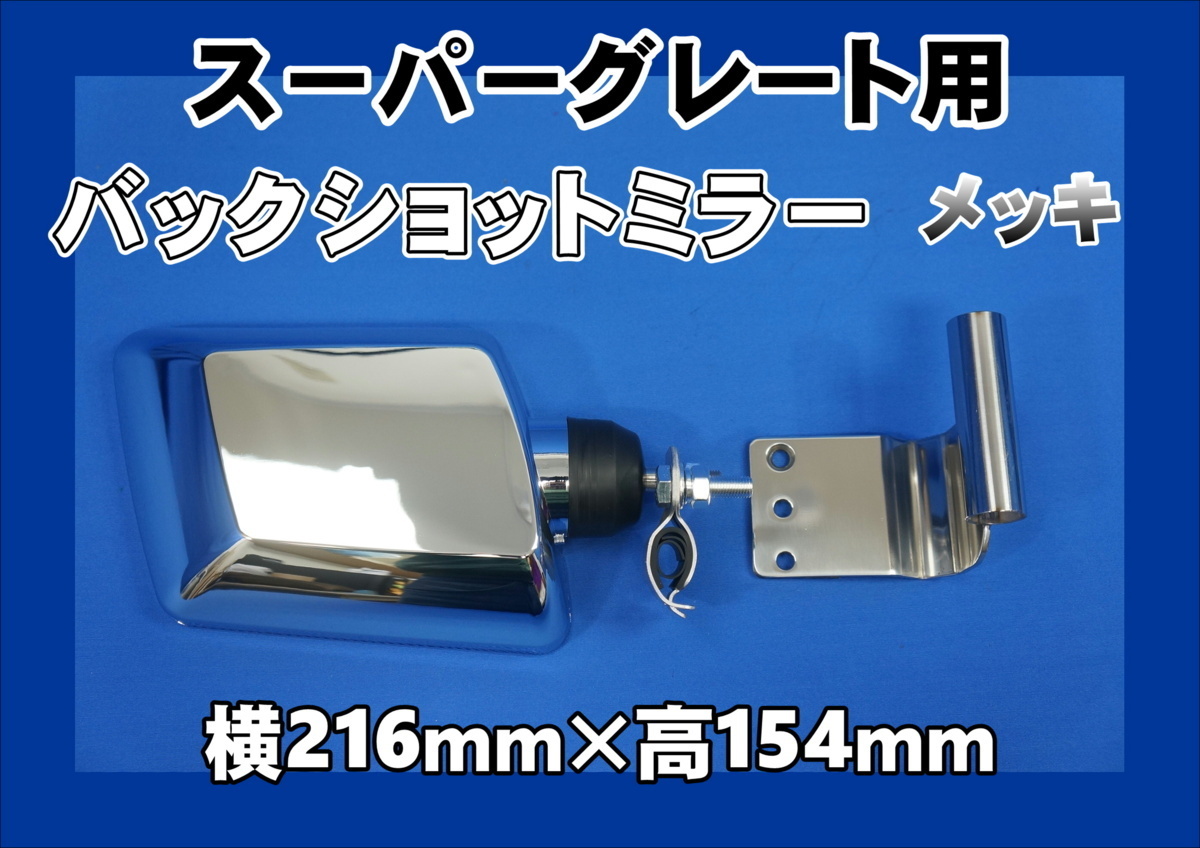 スーパーグレート用 バックショットミラー メッキ Ver.1s