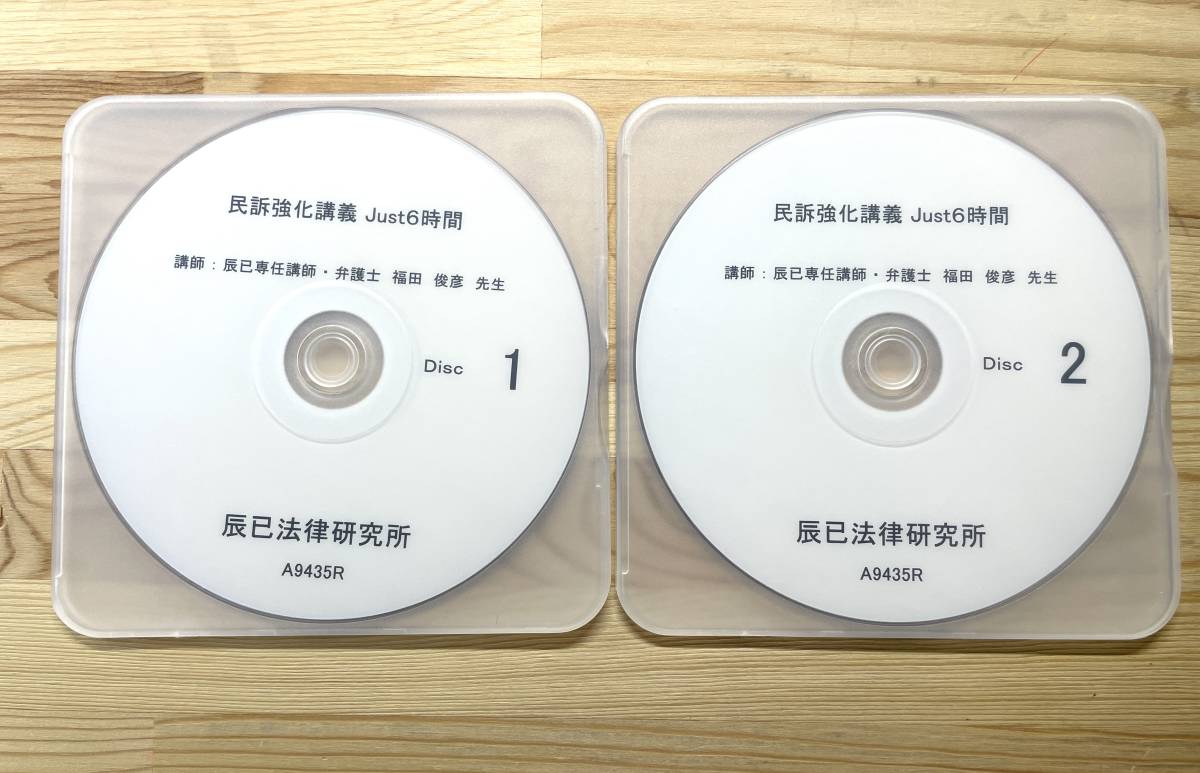  民訴強化講義 DVD 辰巳法律研究所 司法試験 予備試験 民事訴訟法 2021年購入(資格試験)｜売買されたオークション情報、yahooの商品情報をアーカイブ公開 - オークファン その他