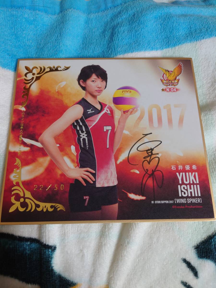 火の鳥NIPPON2017/石井優希 直筆サイン入りミニ色紙N-04#29/50 ◇