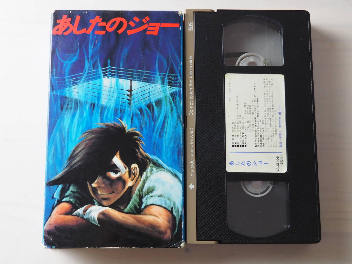 あしたのジョー 映画版 Vhs ビデオ アニメ 漫画 ボクシング 152分 あ行 売買されたオークション情報 Yahooの商品情報をアーカイブ公開 オークファン Aucfan Com