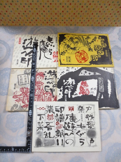 お得，送料無料 b108 もぐら庵 遊びの印 5冊セット 池田耕治 遊印譜 6 7 9 10 特別記念号 11集 もぐら庵 1991年 2000年 献呈名入りサイン入り(作品集)｜売買されたオークション情報、yahooの商品情報をアーカイブ公 作品集