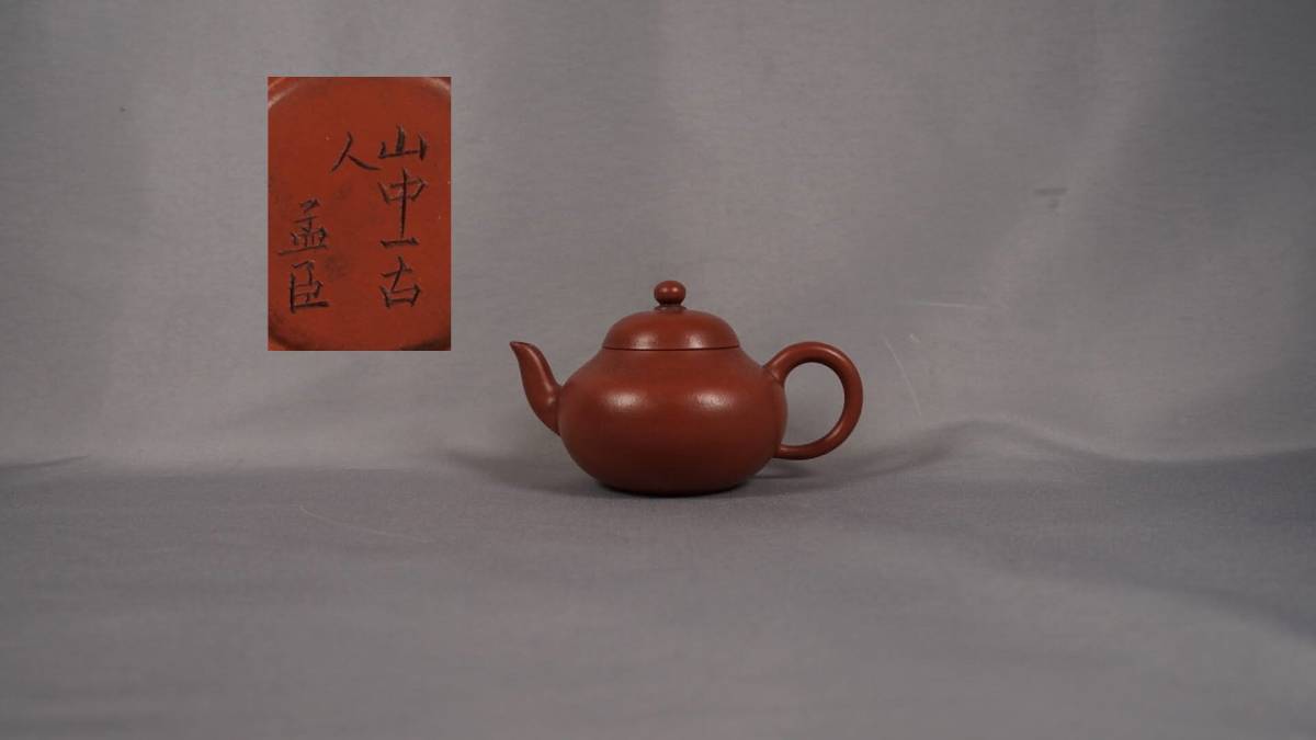 朱泥 急須 中国 紫砂 中国古玩「一日三百杯 横10cm 煎茶道具