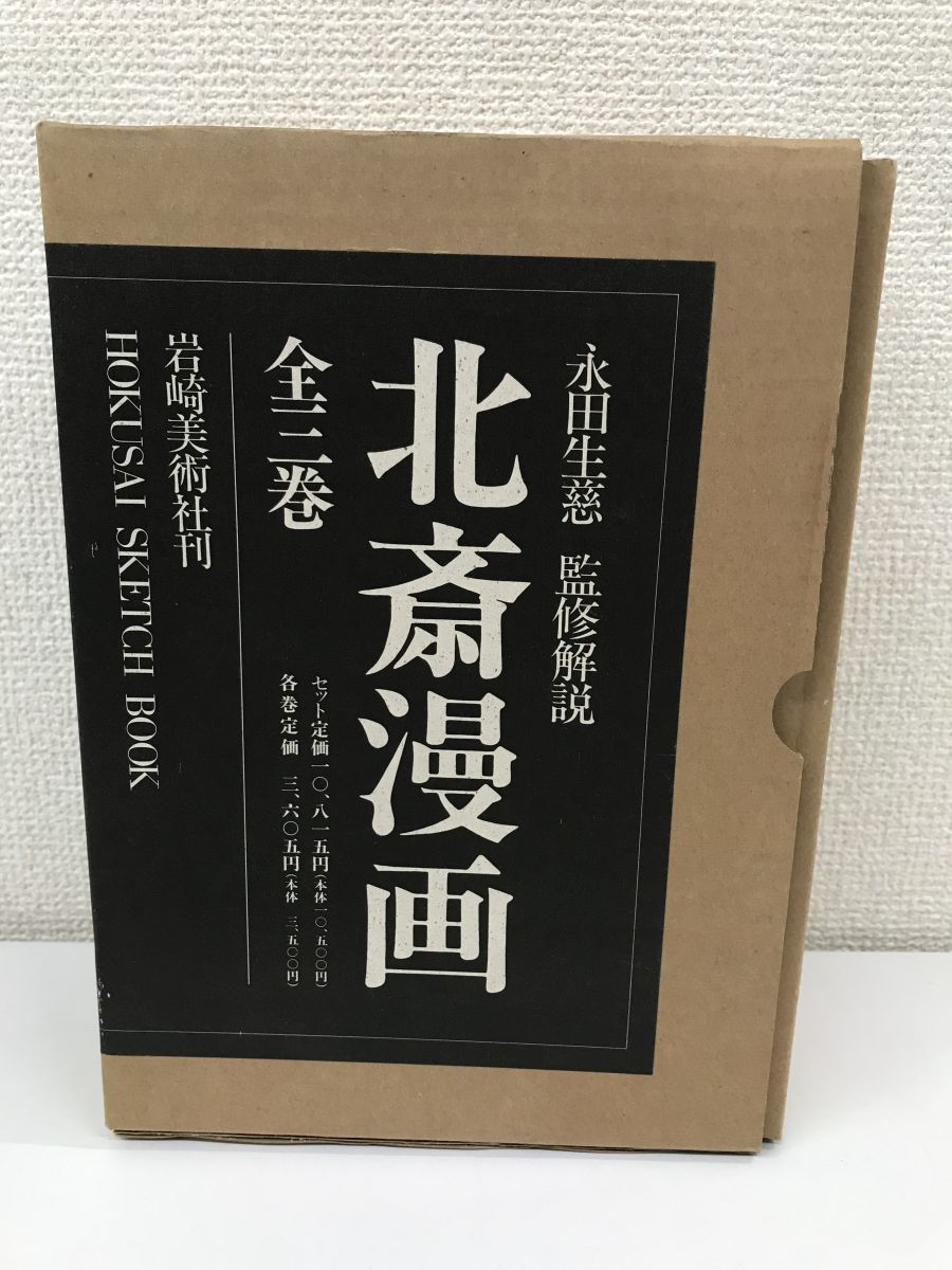 北斎漫画 全巻セット／3巻揃 永田生慈 監修解説 岩崎美術社 ○