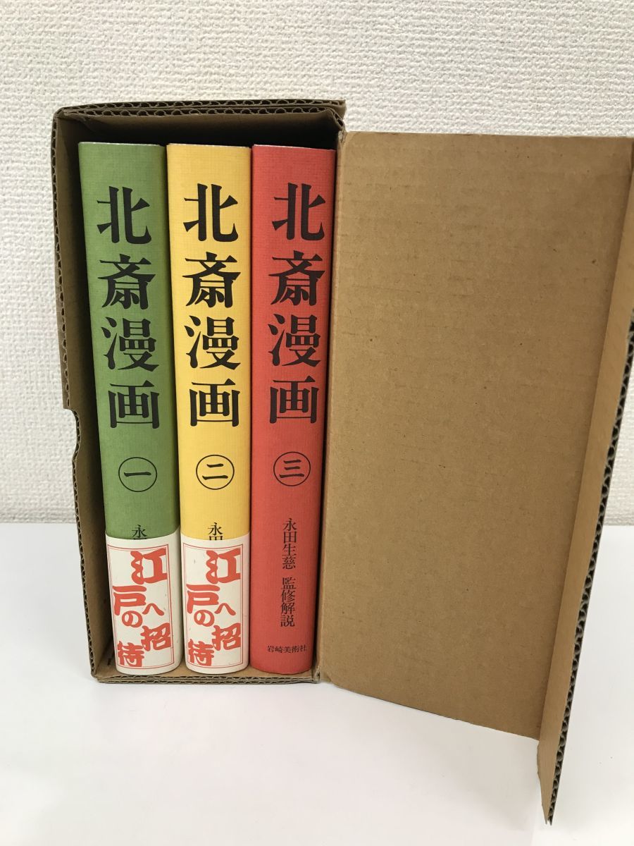 北斎漫画 全巻セット／3巻揃 永田生慈 監修解説 岩崎美術社 ○