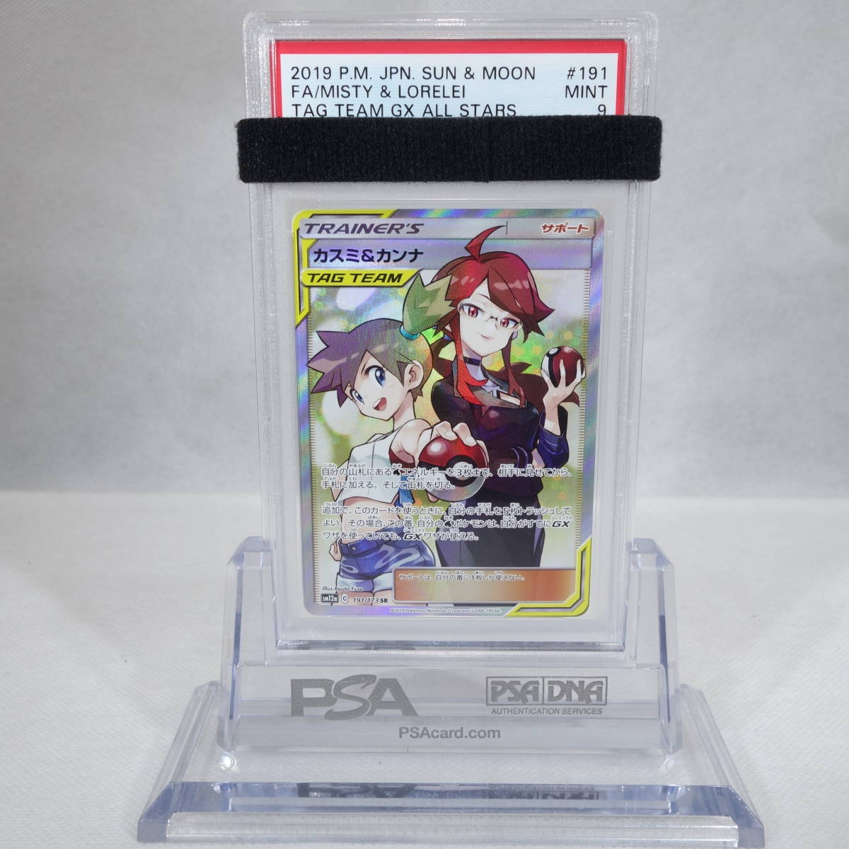 1円スタート【送料無料】ポケモンカード カスミ&カンナ SR 191/173SR PSA鑑定済み 鑑定品 PSA9 ポケカ