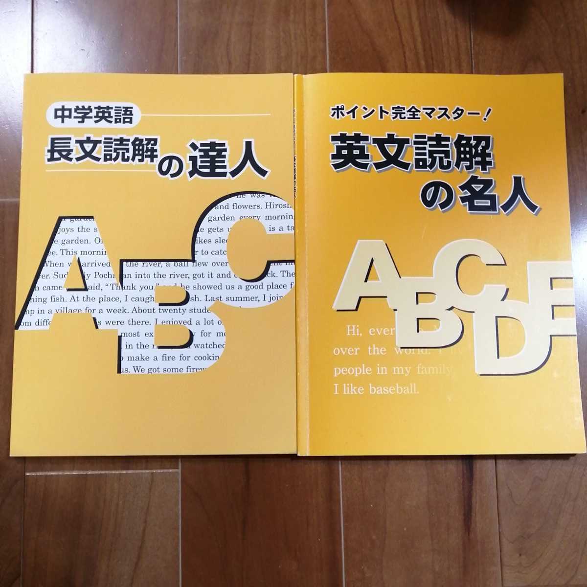 中学英語 長文読解の達人 英文読解の名人 2冊セット 高校受験 問題集 ポイント完全マスター 中学校 売買されたオークション情報 Yahooの商品情報をアーカイブ公開 オークファン Aucfan Com